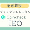 コインチェックIEOブリリアントトークンブログ記事アイキャッチ